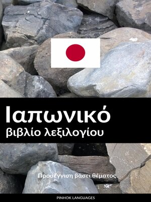 cover image of Ιαπωνικό βιβλίο λεξιλογίου